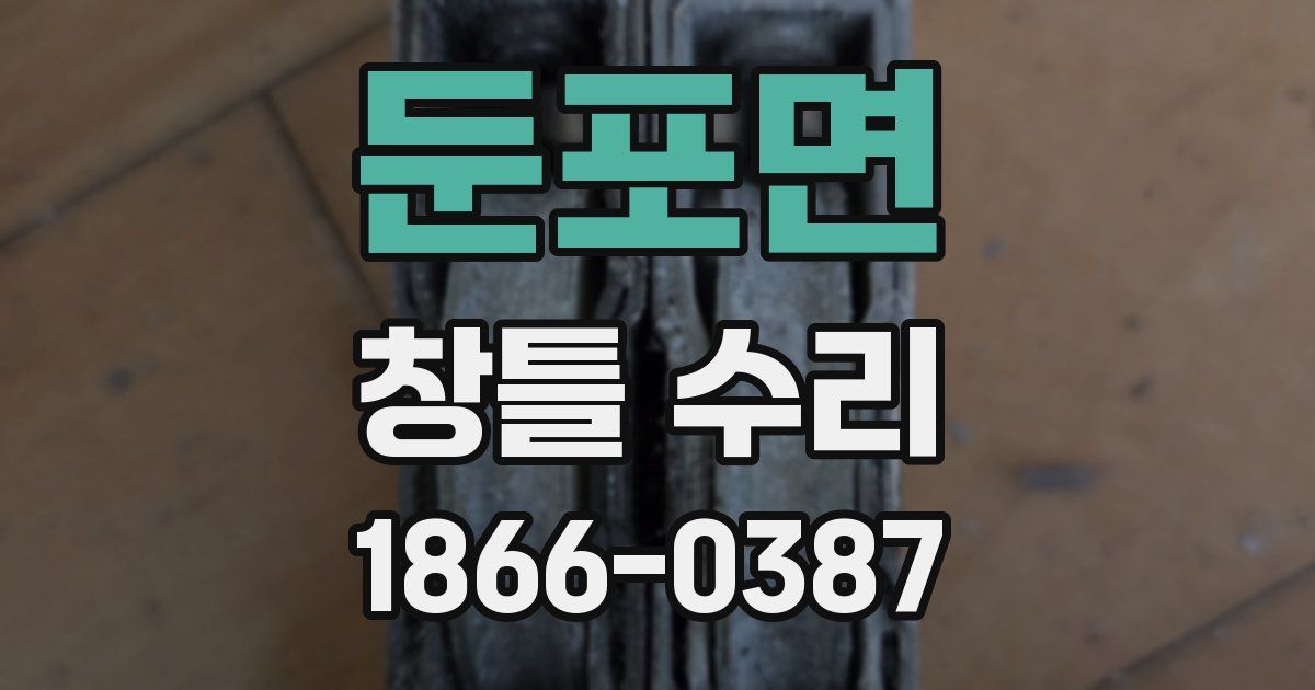 둔포면 창틀 수리