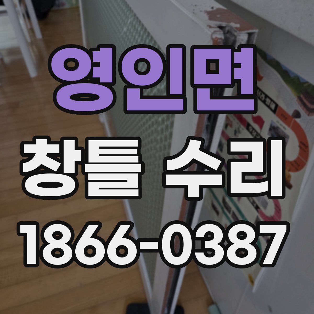 영인면 창틀 수리