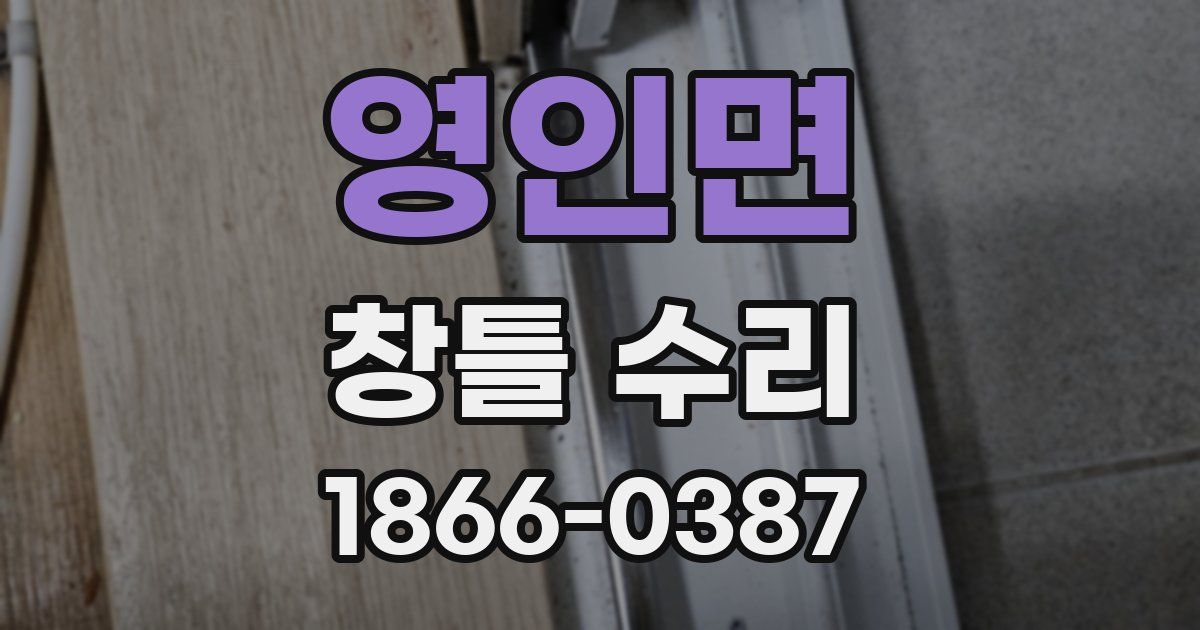 영인면 창틀 수리