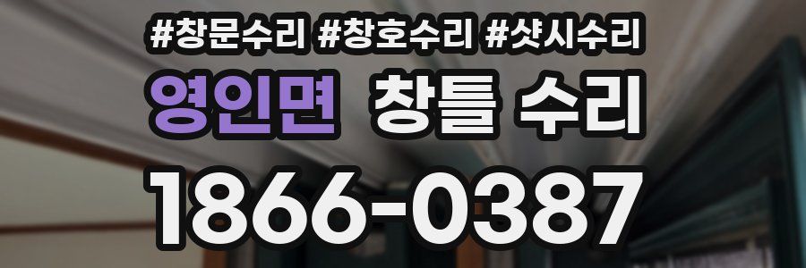 영인면 창틀 수리