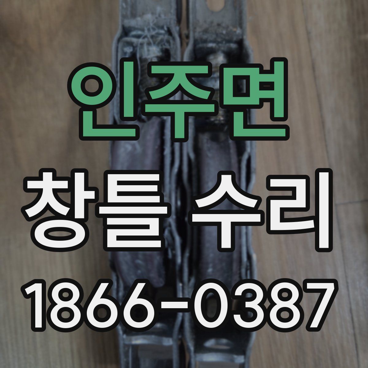 인주면 창틀 수리
