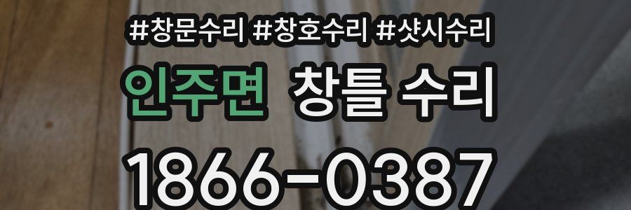 인주면 창틀 수리