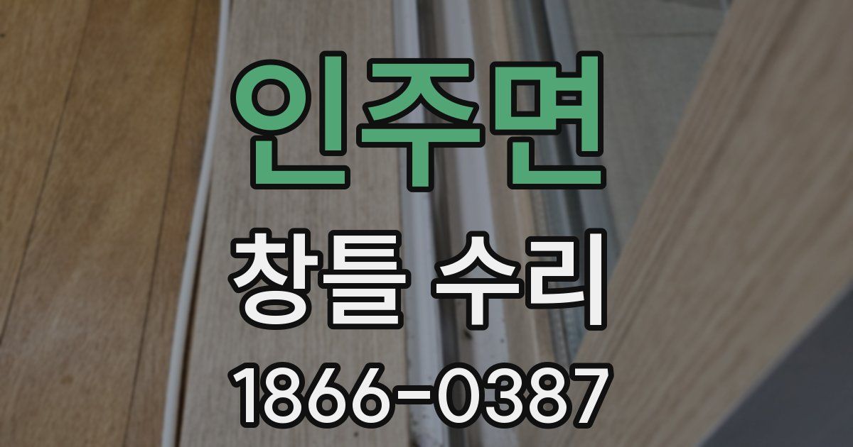 인주면 창틀 수리