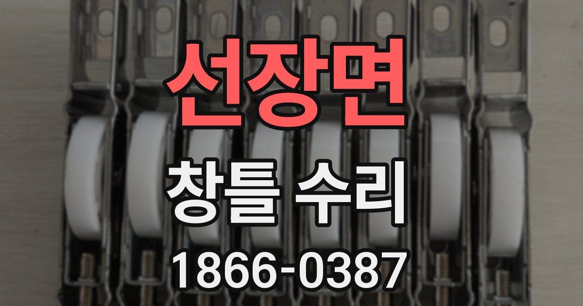 선장면 창틀 수리