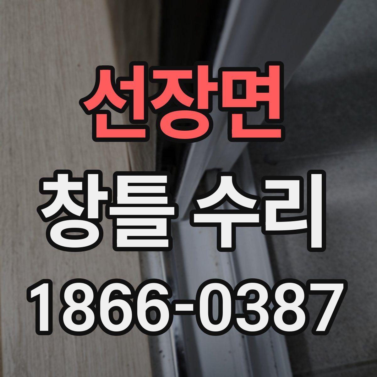 선장면 창틀 수리