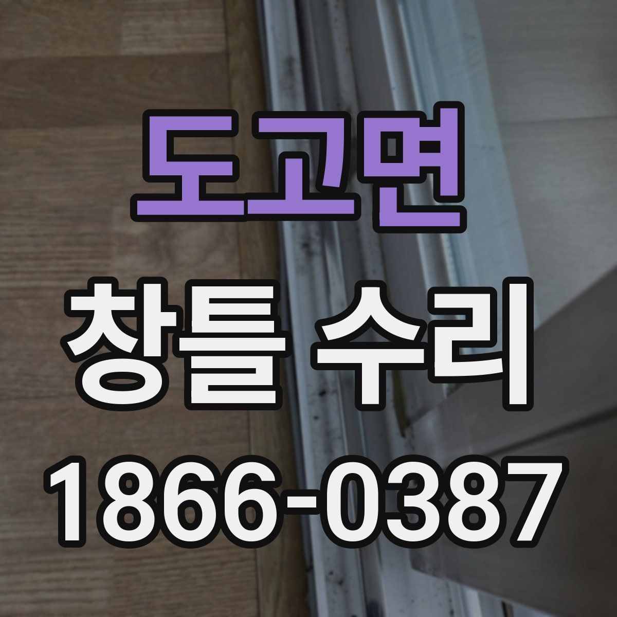 도고면 창틀 수리
