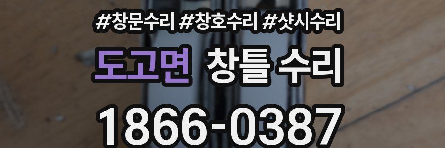 도고면 창틀 수리