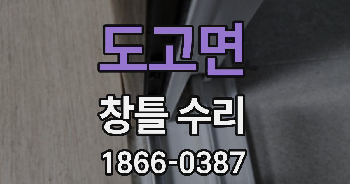 도고면 창틀 수리