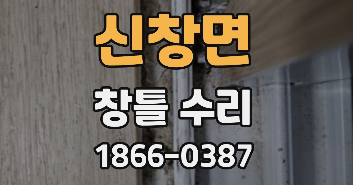 신창면 창틀 수리
