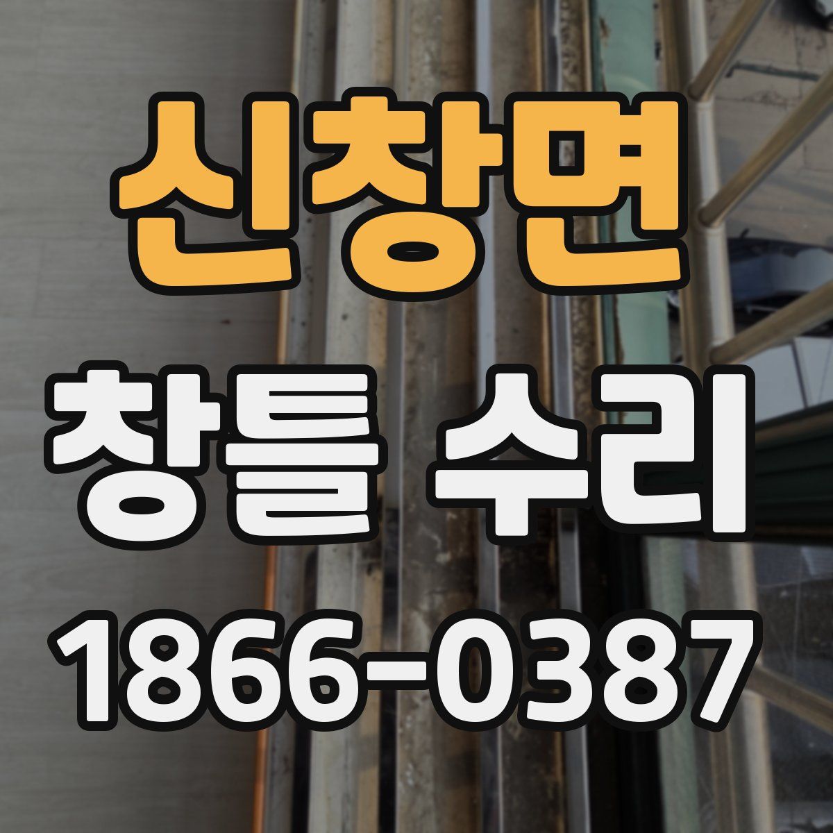 신창면 창틀 수리