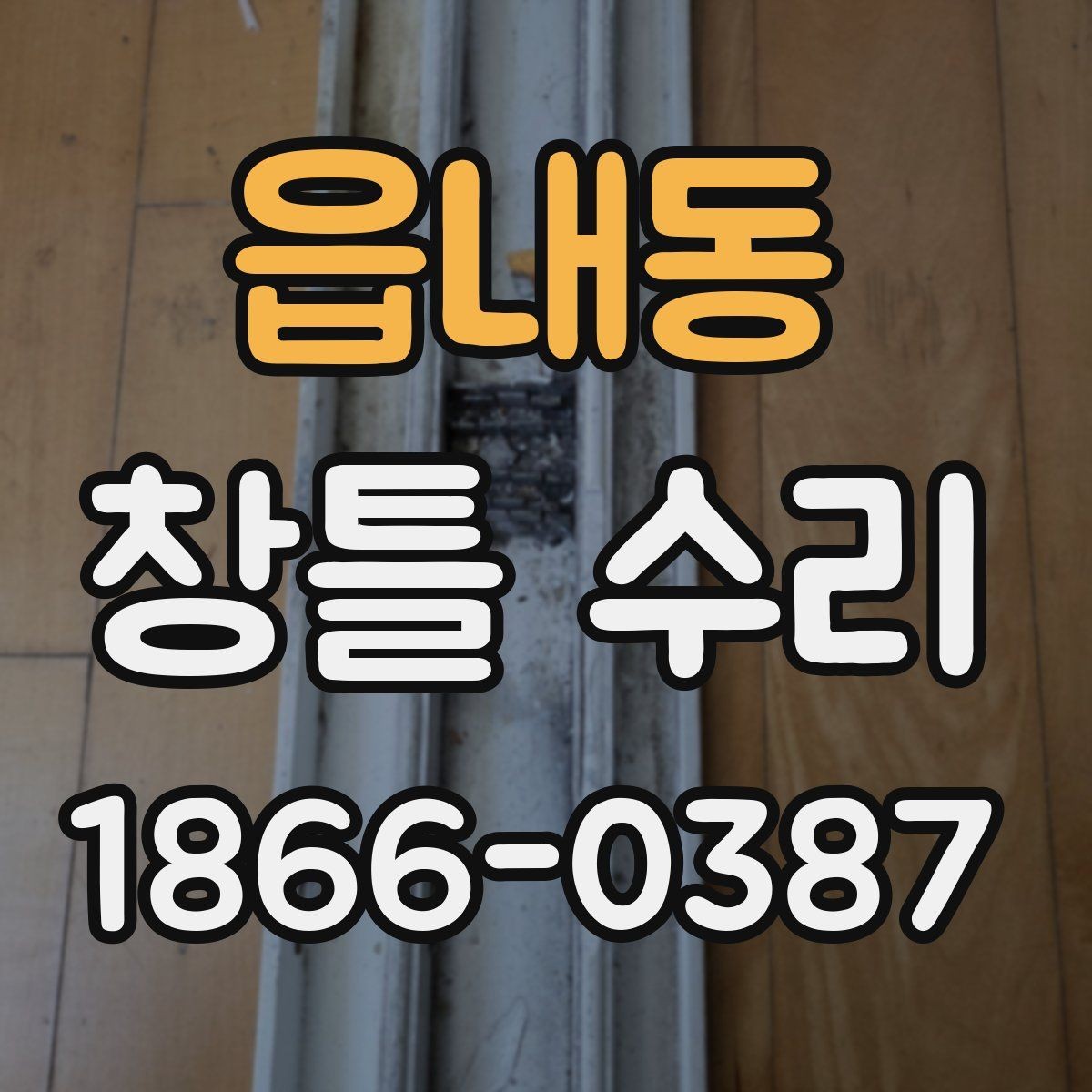 읍내동 창틀 수리 상담을 위한 현장 사진 촬영 팁