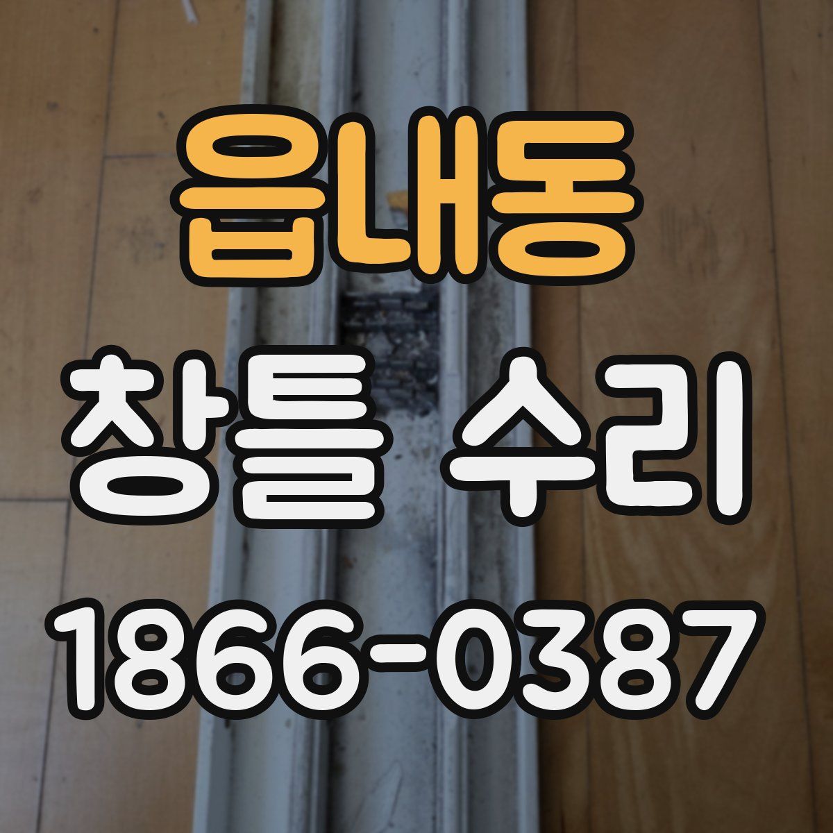 읍내동 창틀 수리