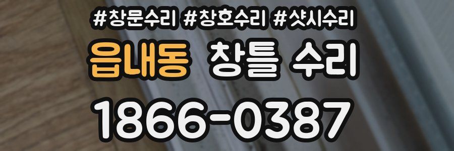 읍내동 창틀 수리