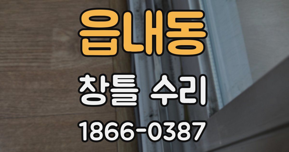 읍내동 창틀 수리