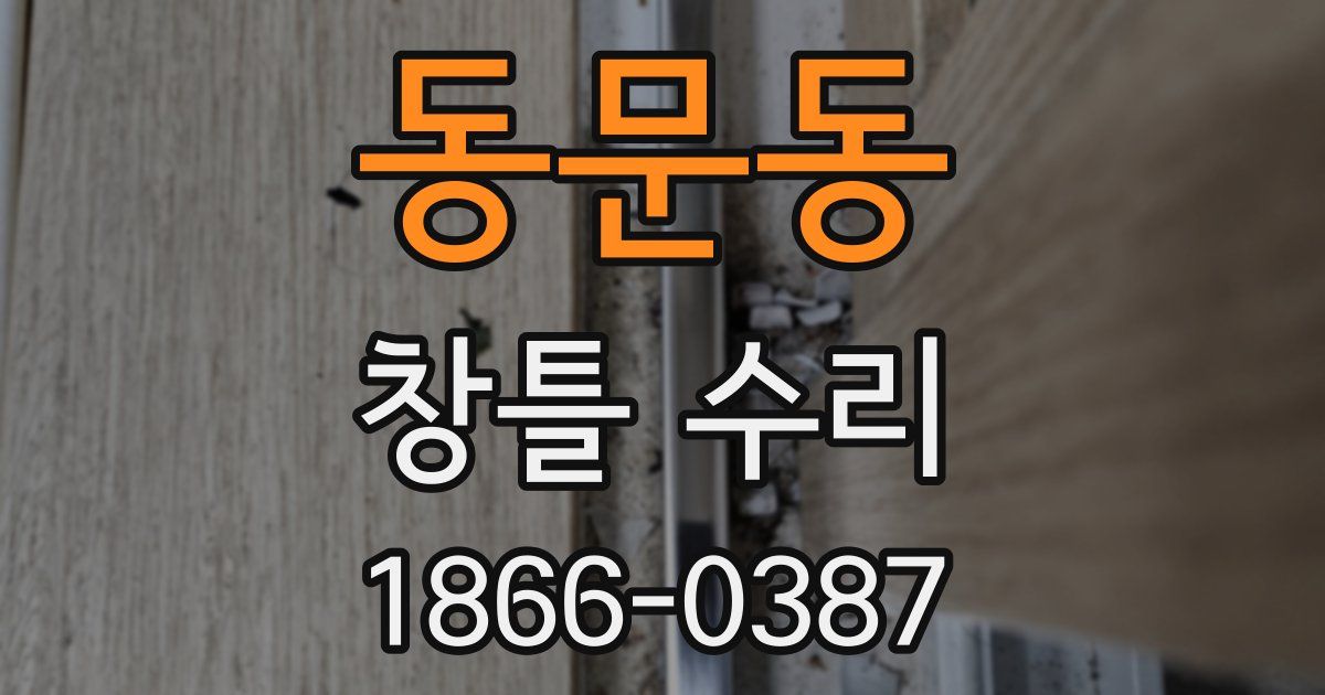 동문동 창틀 수리