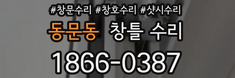 동문동 창틀 수리
