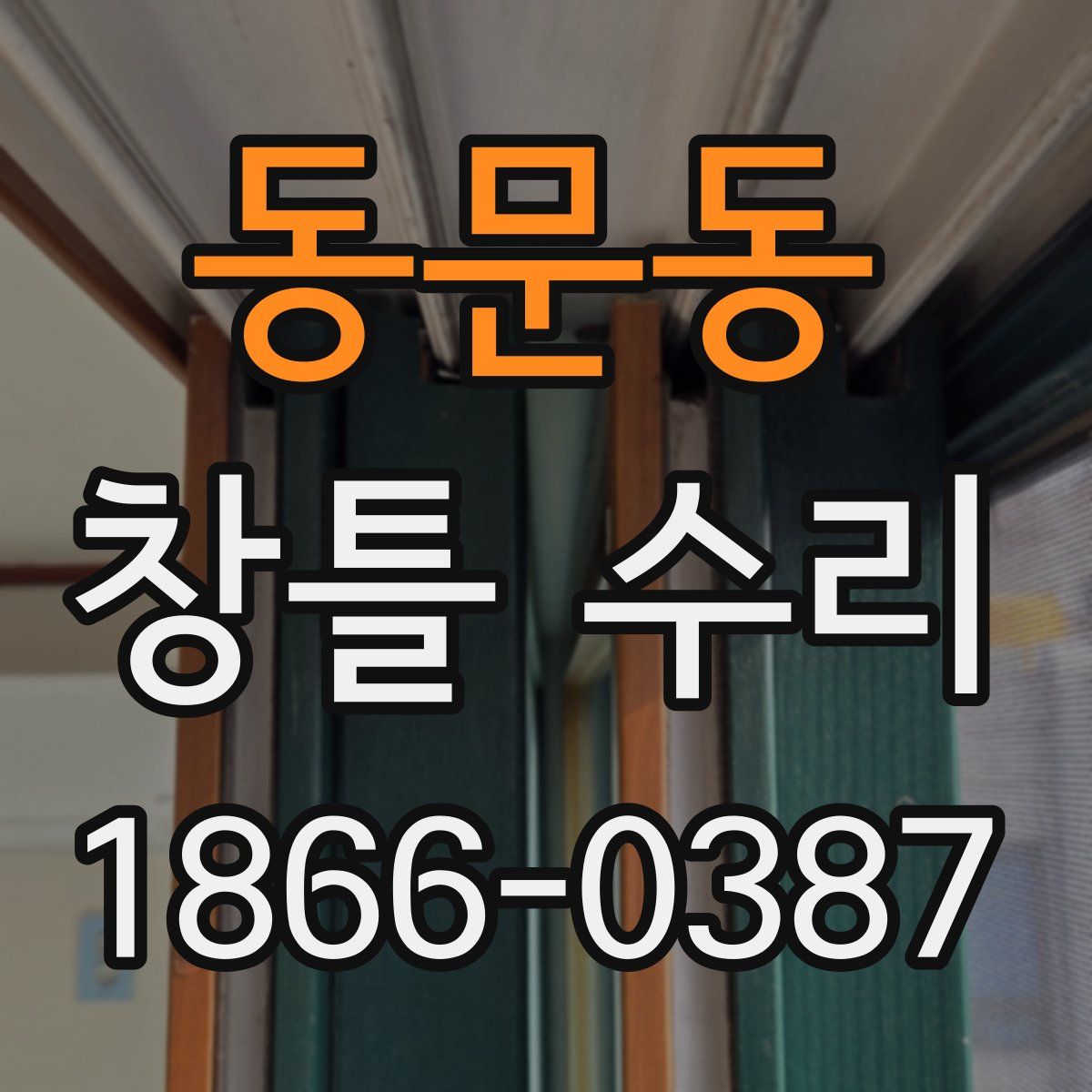 동문동 창틀 수리