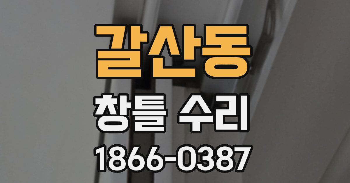 갈산동 창틀 수리