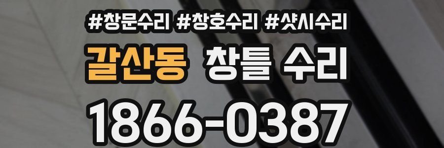 갈산동 창틀 수리