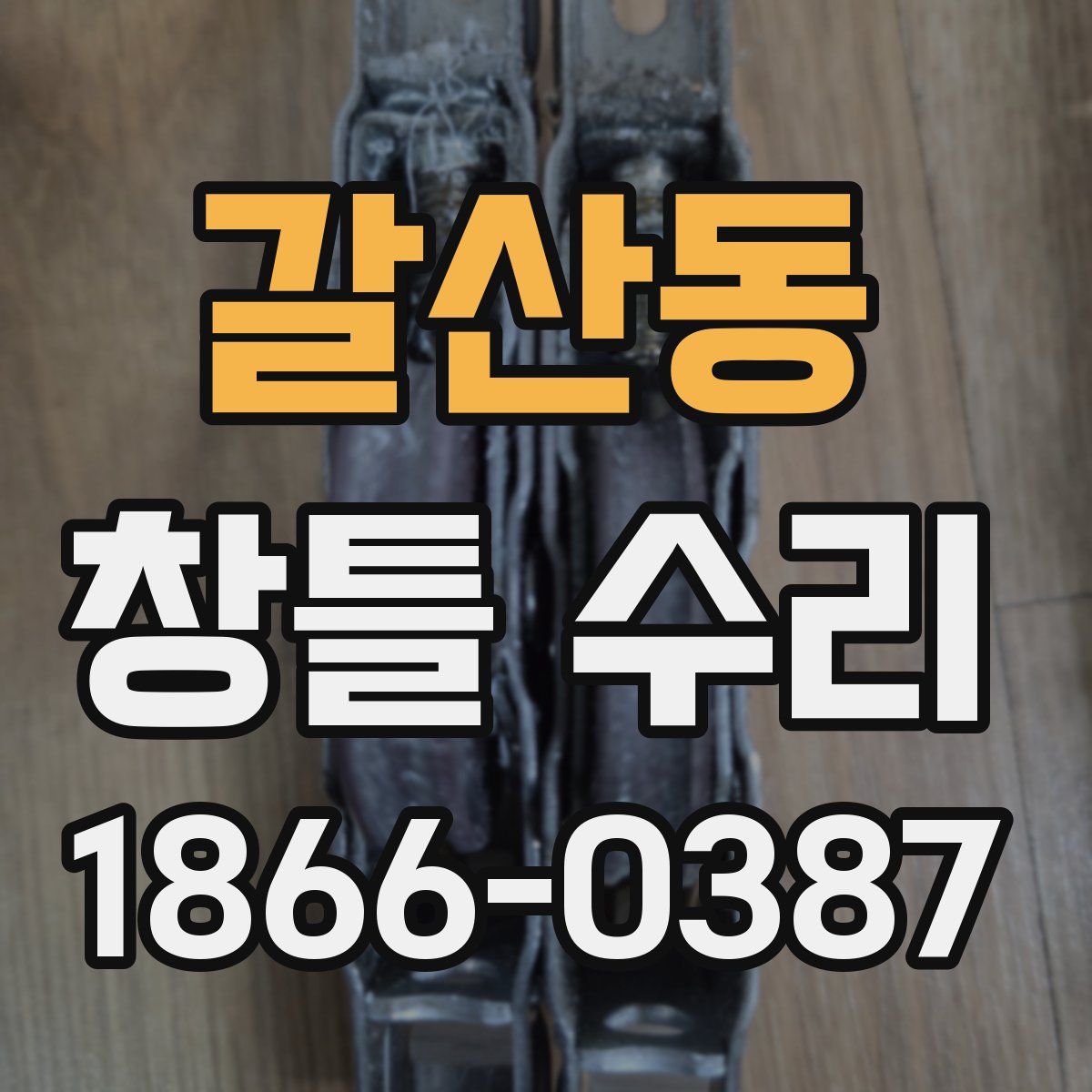 갈산동 창틀 수리