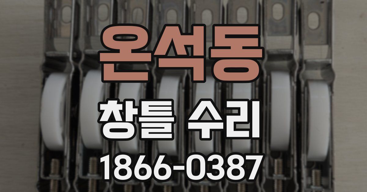 온석동 창틀 수리