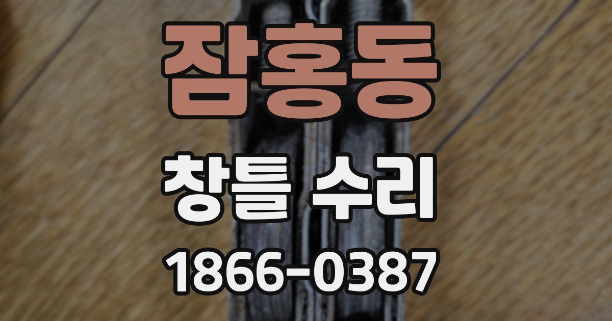 잠홍동 창틀 수리