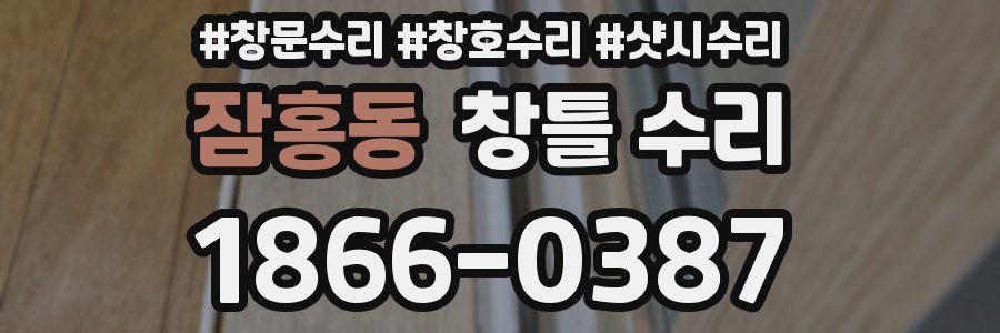 잠홍동 창틀 수리