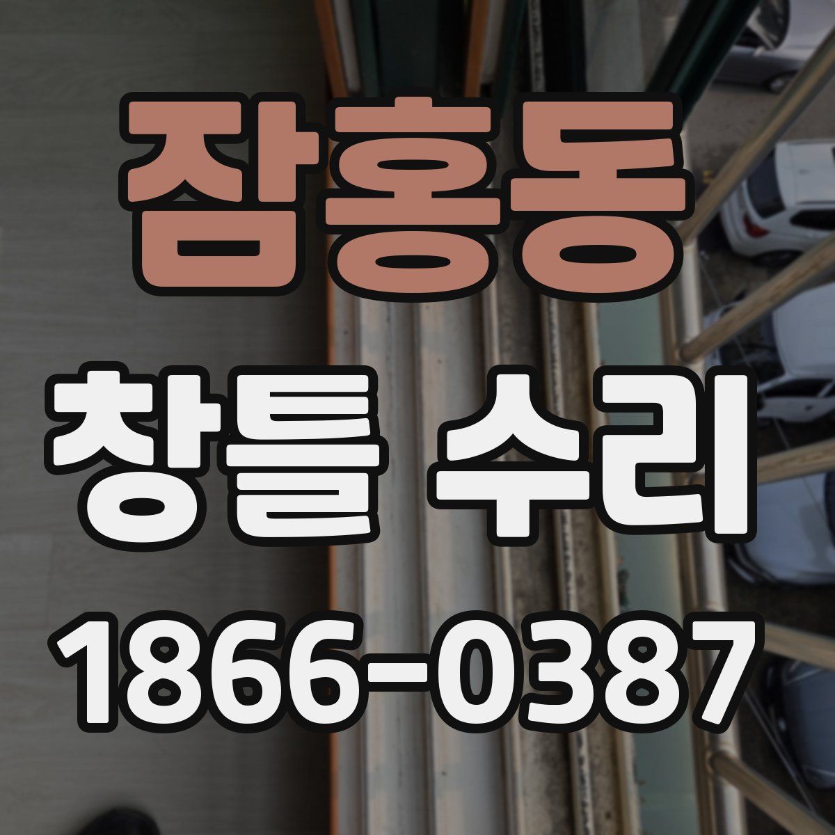 잠홍동 창틀 수리