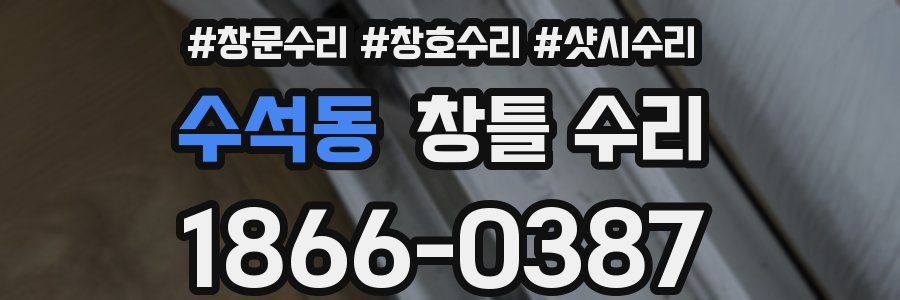 수석동 창틀 수리