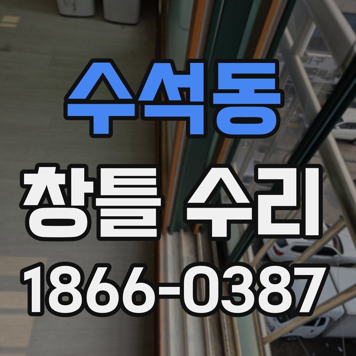 수석동 창틀 수리