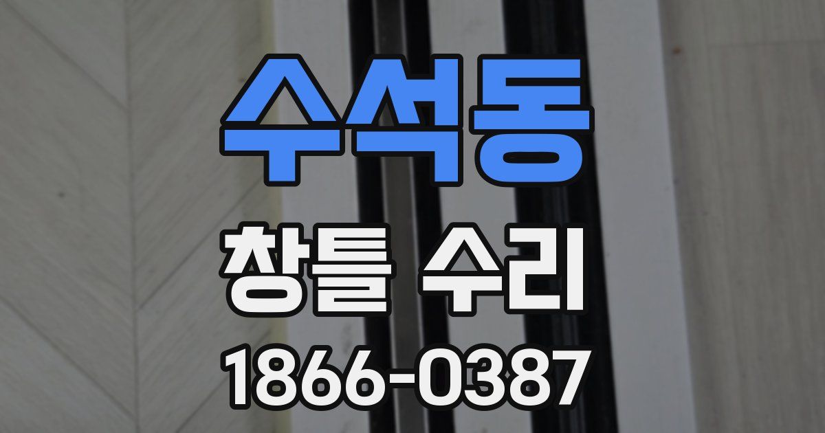 수석동 창틀 수리