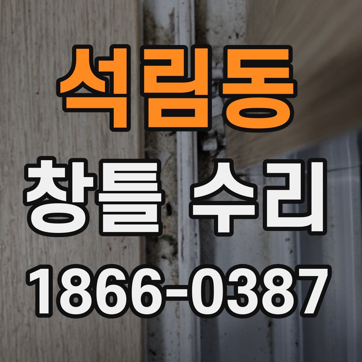 석림동 창틀 수리