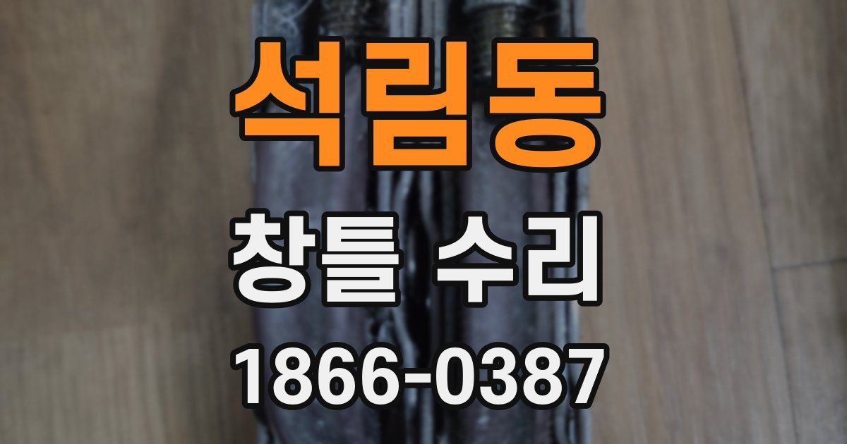 석림동 창틀 수리
