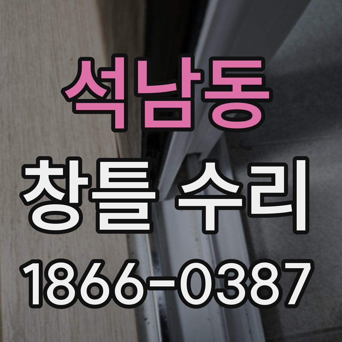 석남동 창틀 수리