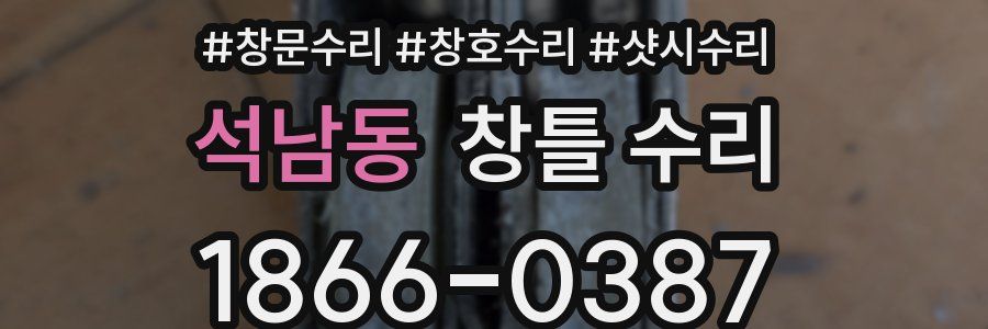 석남동 창틀 수리