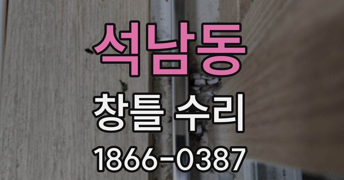 석남동 창틀 수리