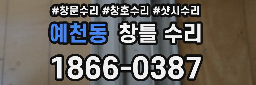 예천동 창틀 수리