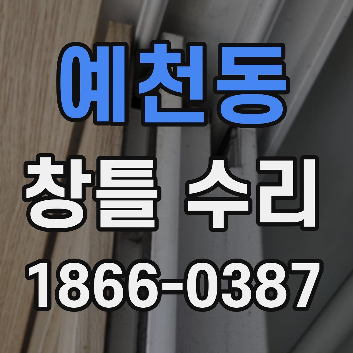 예천동 창틀 수리