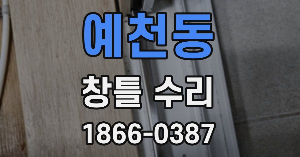 예천동 창틀 수리
