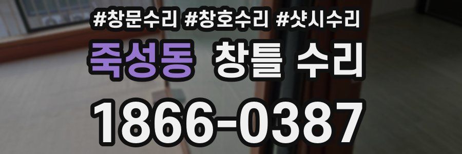 죽성동 창틀 수리