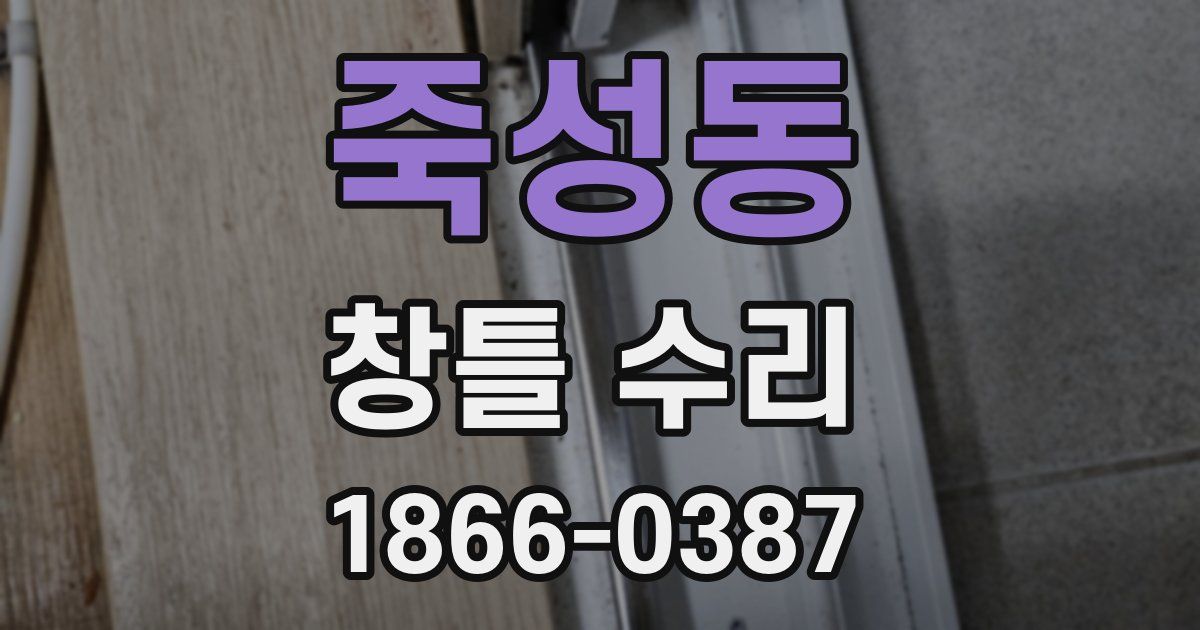 죽성동 창틀 수리