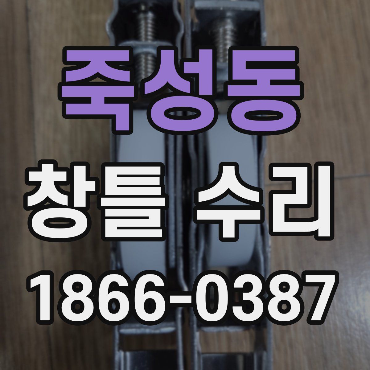 죽성동 창틀 수리