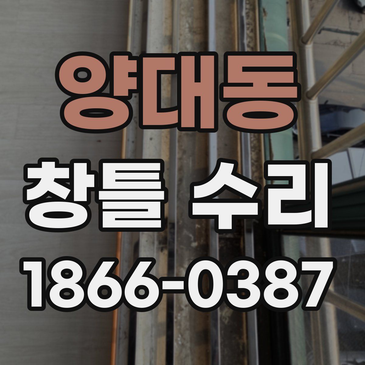 양대동 창틀 수리