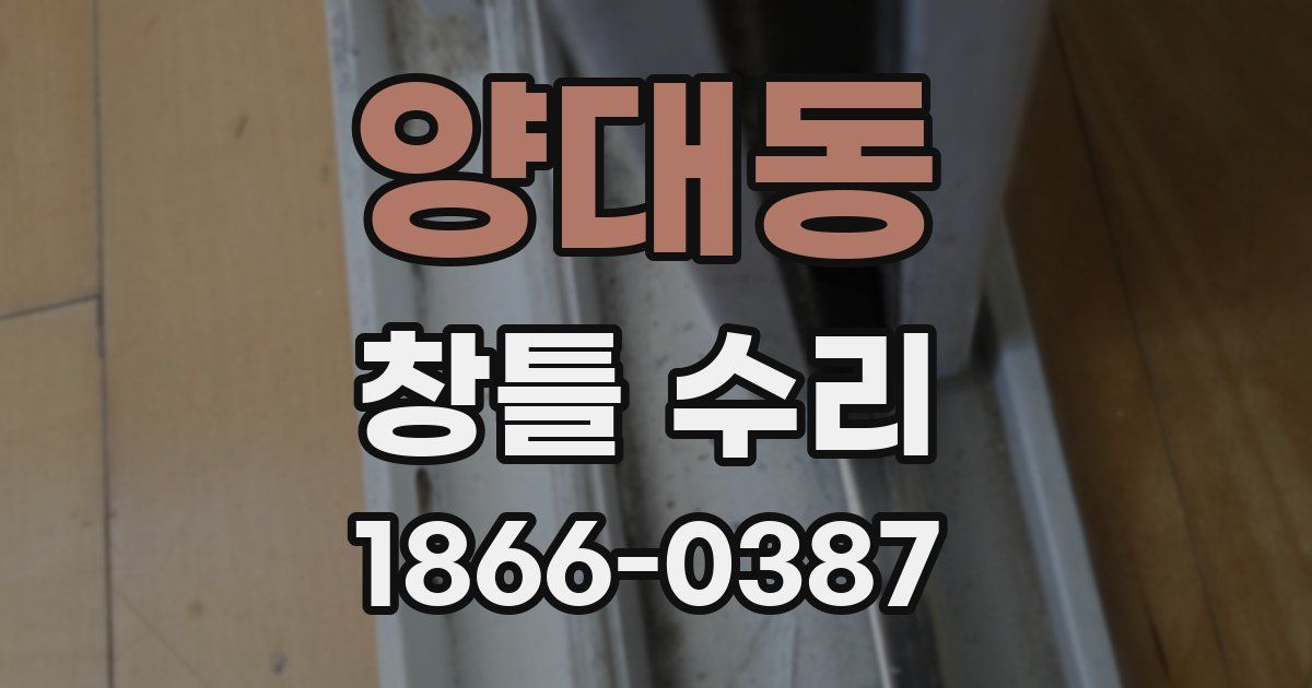 양대동 창틀 수리