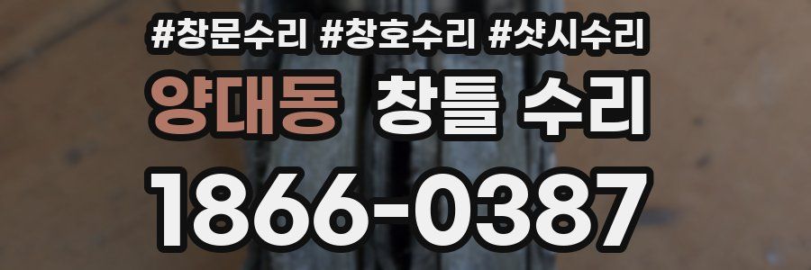 양대동 창틀 수리