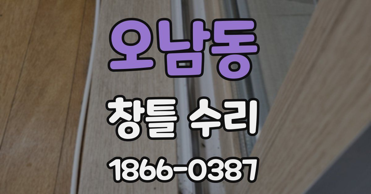 오남동 창틀 수리