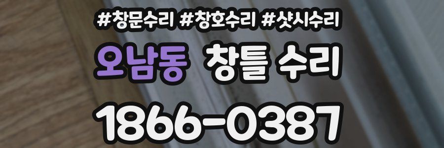 오남동 창틀 수리
