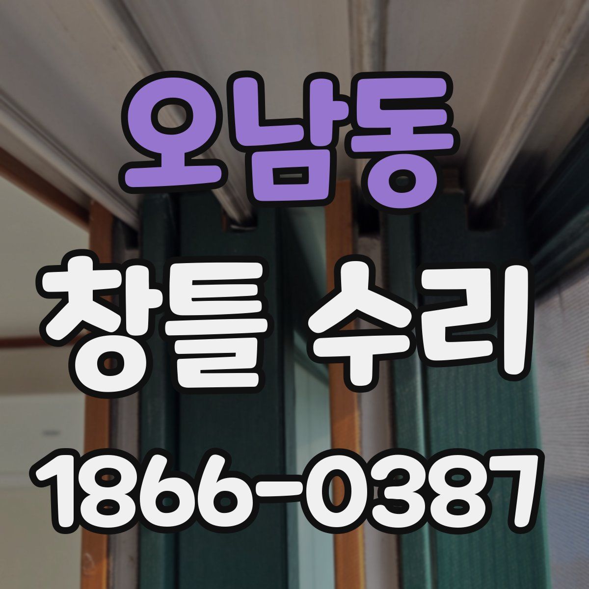 오남동 창틀 수리
