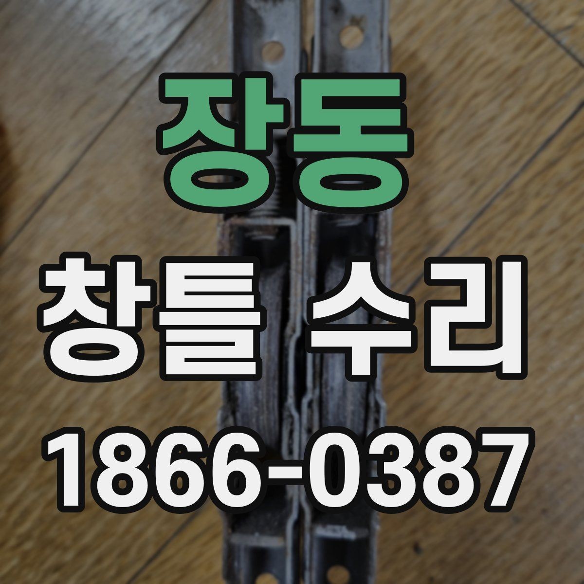 장동 창틀 수리 일정과 준비물 한눈에 보기