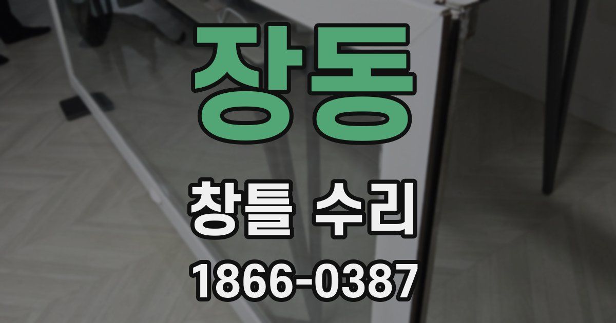장동 창틀 수리